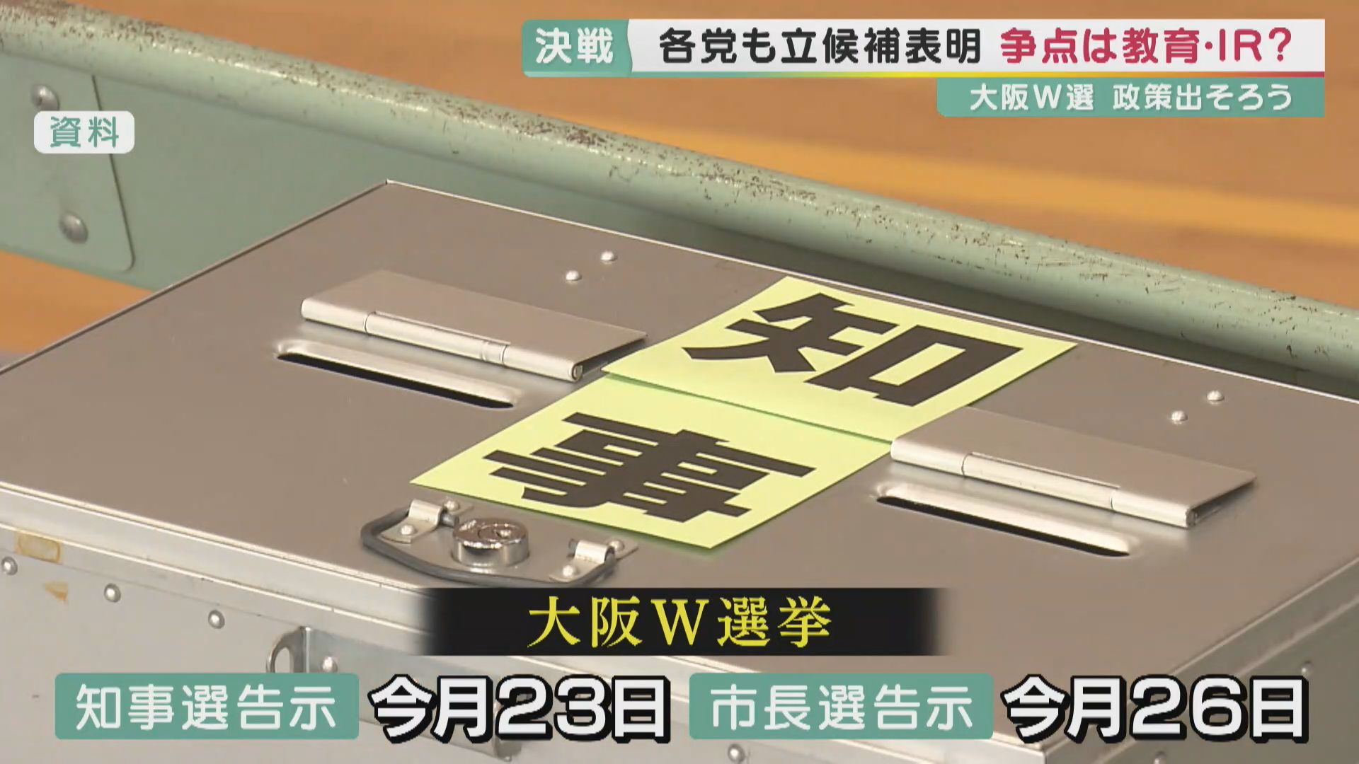 維新と非維新が争う「大阪W選挙」　維新は“都構想”掲げず“子育て”全面に　対する陣営は“IR”追及か