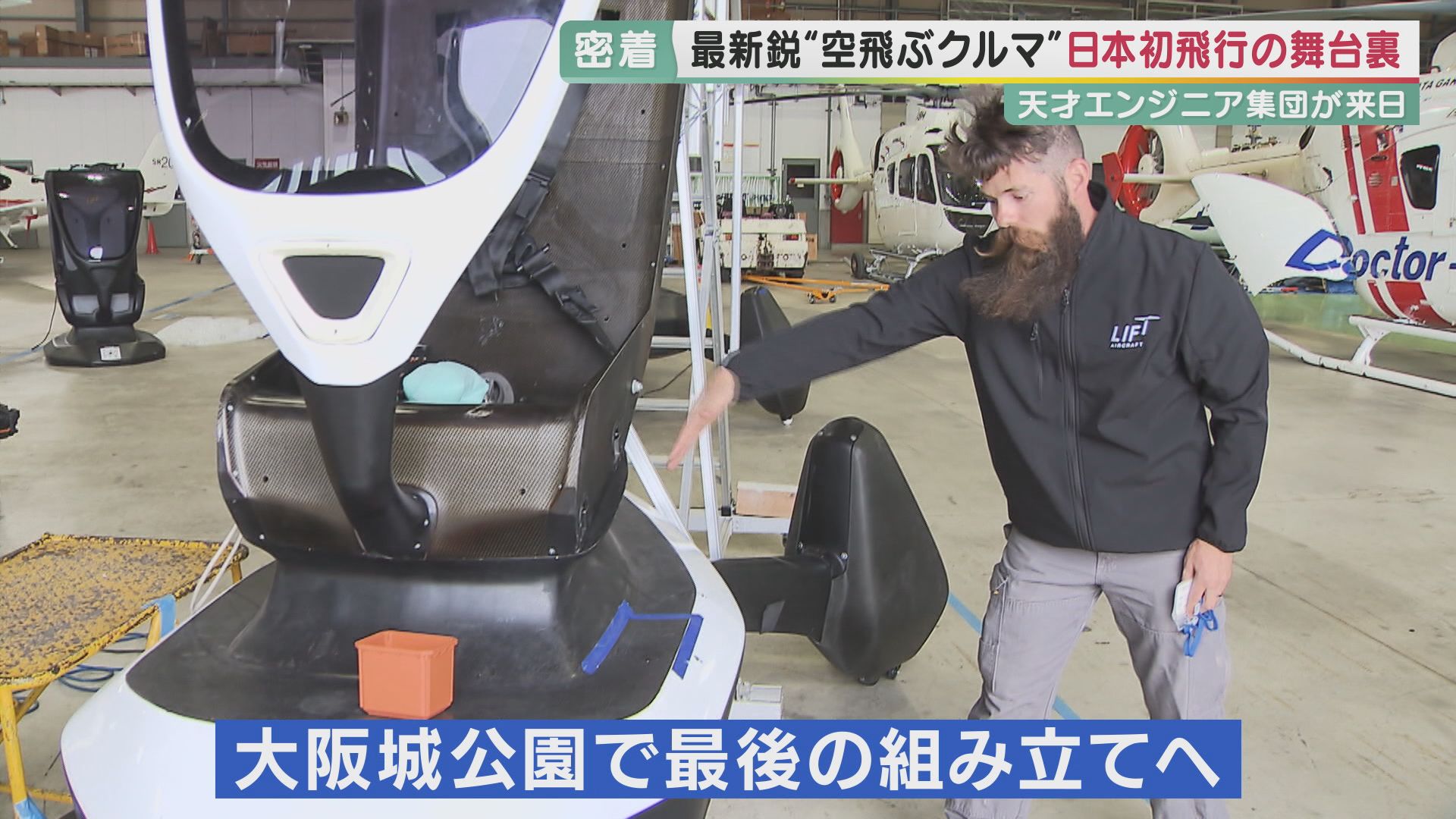独占密着】日本初！人を乗せた「空飛ぶクルマ」が飛んだ “最新鋭