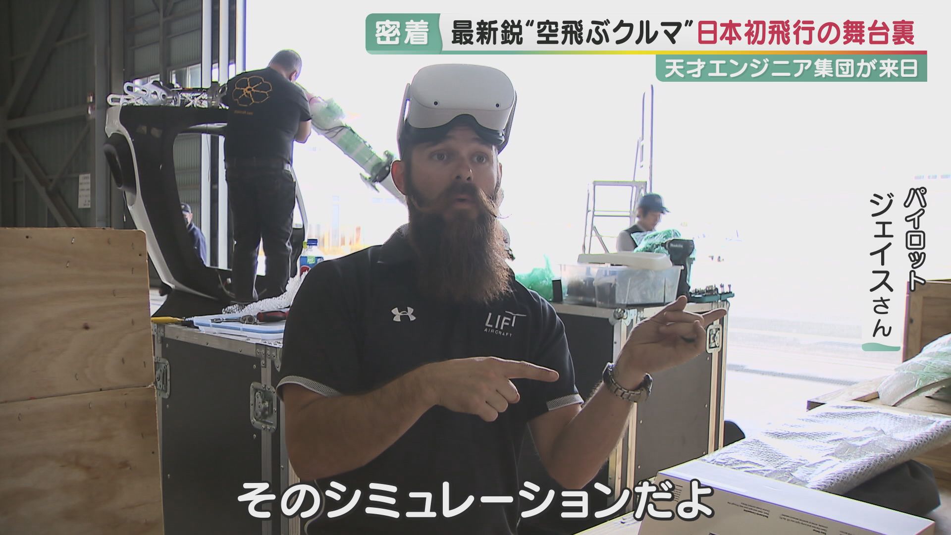 独占密着】日本初！人を乗せた「空飛ぶクルマ」が飛んだ “最新鋭