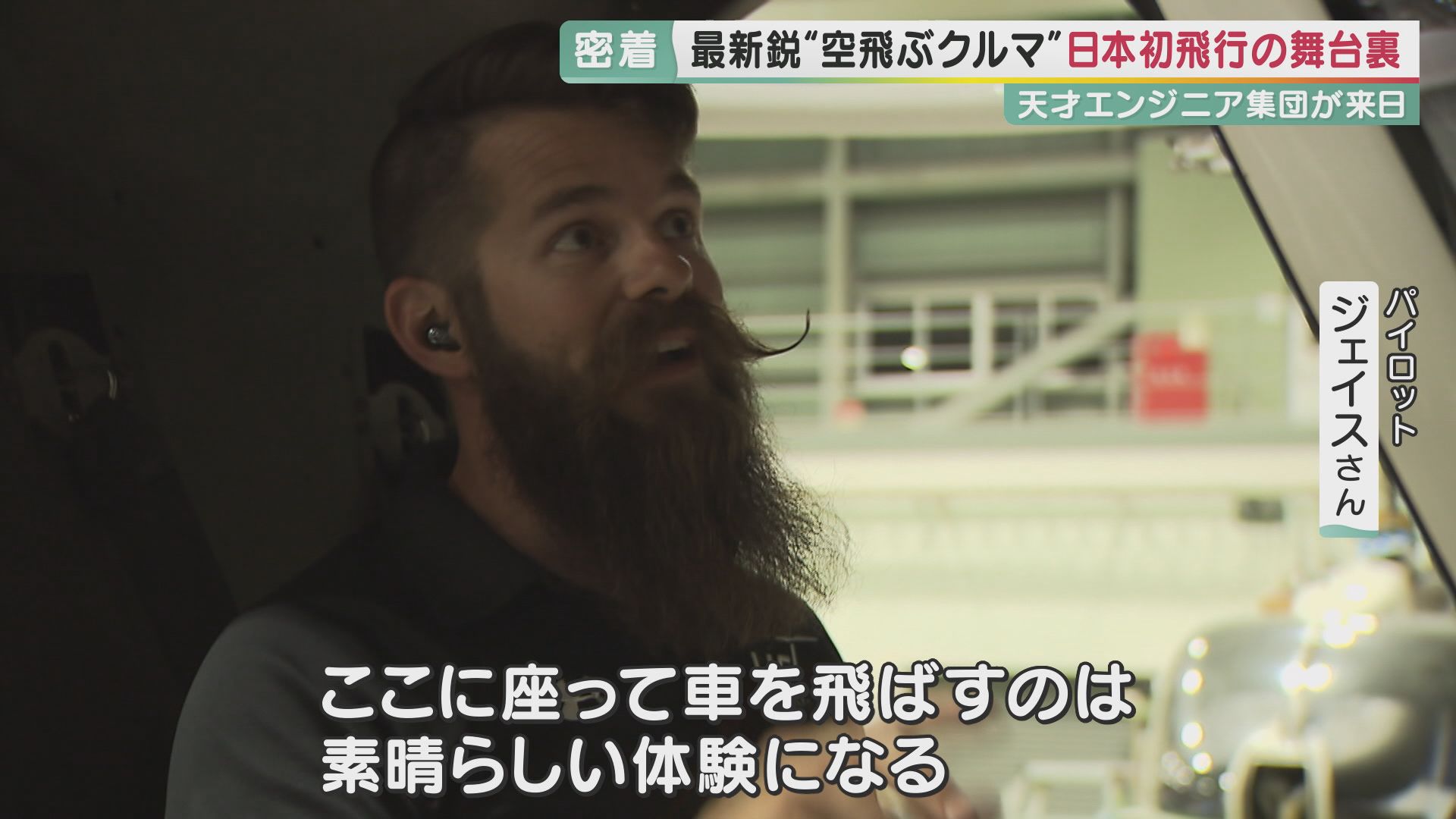 独占密着】日本初！人を乗せた「空飛ぶクルマ」が飛んだ “最新鋭