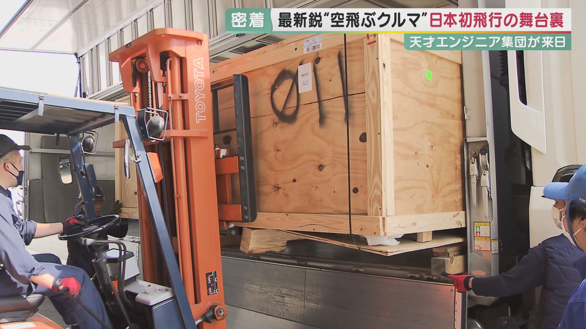 独占密着】日本初！人を乗せた「空飛ぶクルマ」が飛んだ “最新鋭