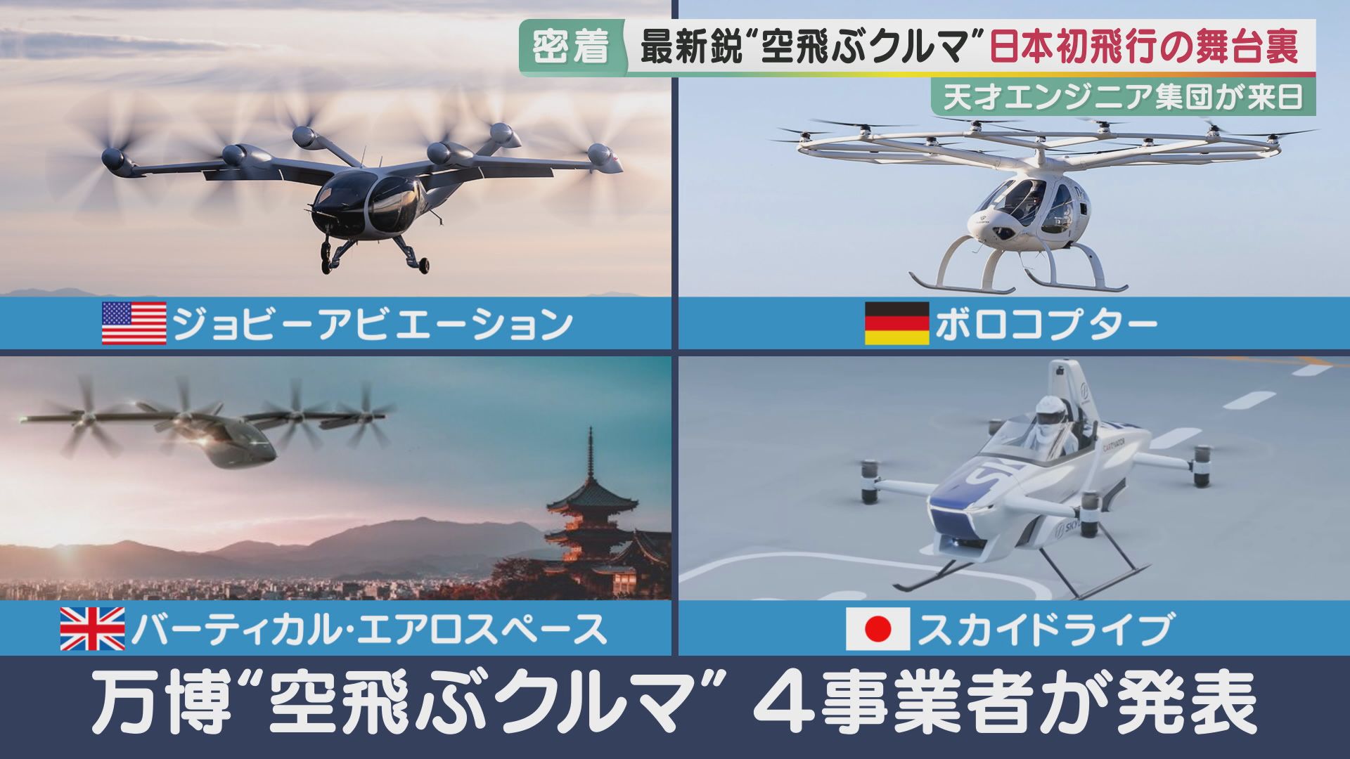 独占密着】日本初！人を乗せた「空飛ぶクルマ」が飛んだ “最新鋭