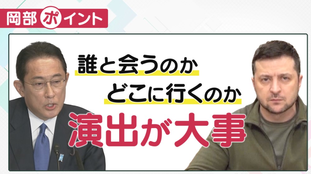 岸田首相ウクライナ“電撃”訪問　「G７最後の訪問」が逆に”インパクト”になる運も？　神戸学院大・岡部教授「支援内容や訪問先など