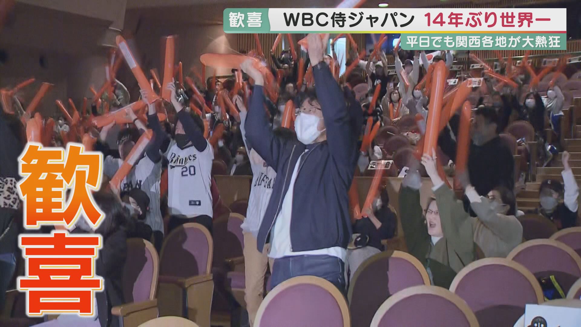 大接戦の末…WBC侍ジャパンが14年ぶり世界一！　サウナで、オフィスで、関西も各地で熱狂・歓喜！