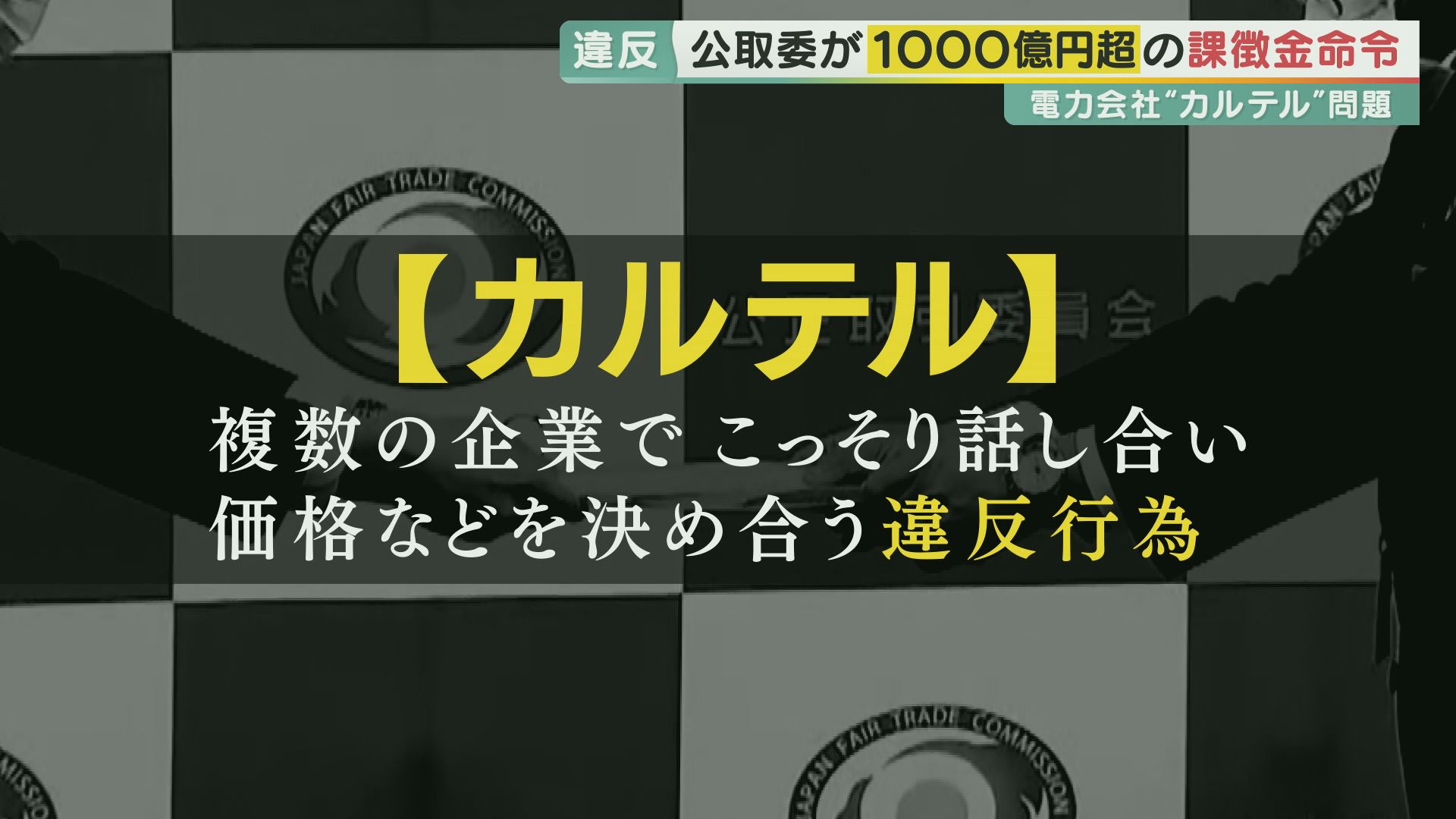 公取委が1000億円超の「課徴金命令」　電力会社4社の