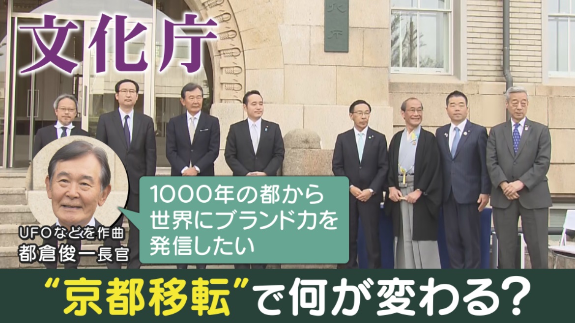 明治維新以来150年ぶり大変革　文化庁が京都にやって来た！　長官は革新的ヒット曲「UFO」の都倉さん　新庁舎には国宝も…新しい“文化の発展”につながるか