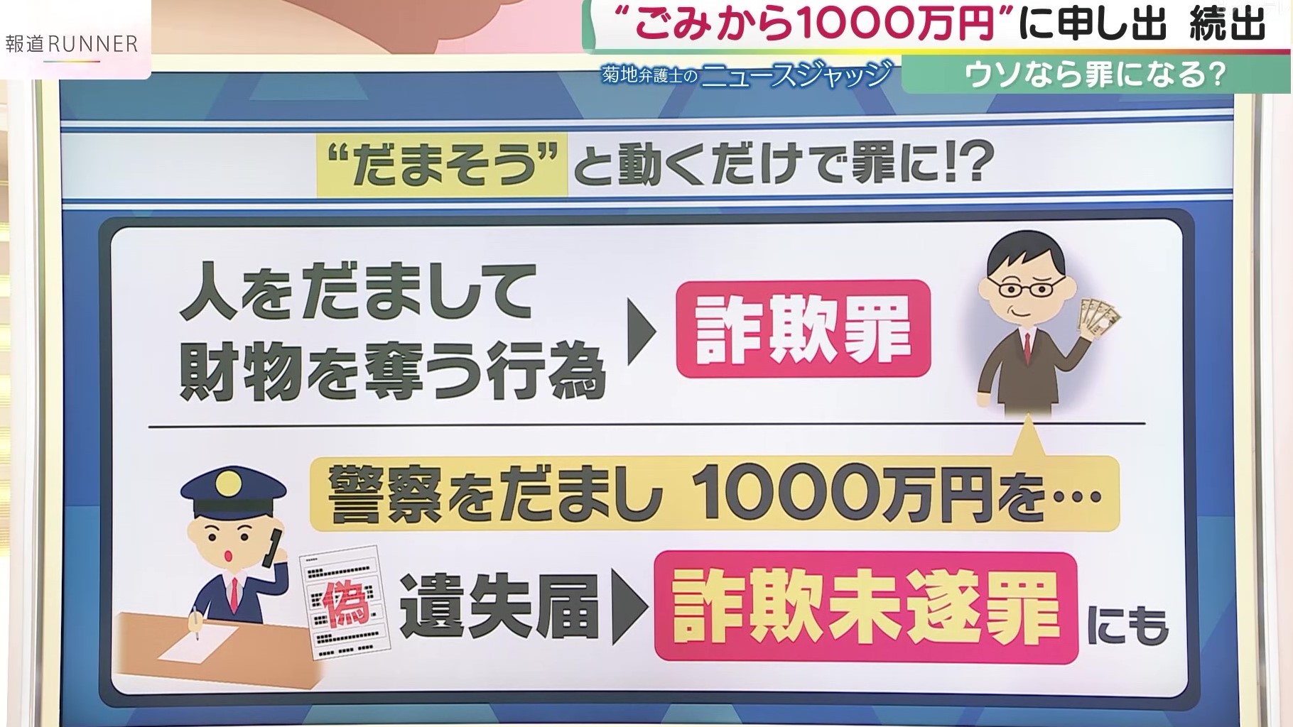 ごみから発見の1000万円に「持ち主だ」が12件…ウソだった場合は申し出時点で“詐欺未遂罪”成立の可能性