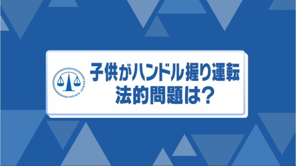 膝の上で子供が車のハンドル握りフラフラ走行…一般の人が入れる場所なら父親は「無免許運転の教唆」にも