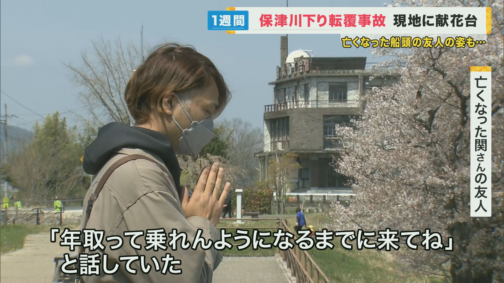 「川下り」シーズン到来　安全対策は　2人死亡の保津川下り転覆事故から1週間　いかだ下り観光を取材