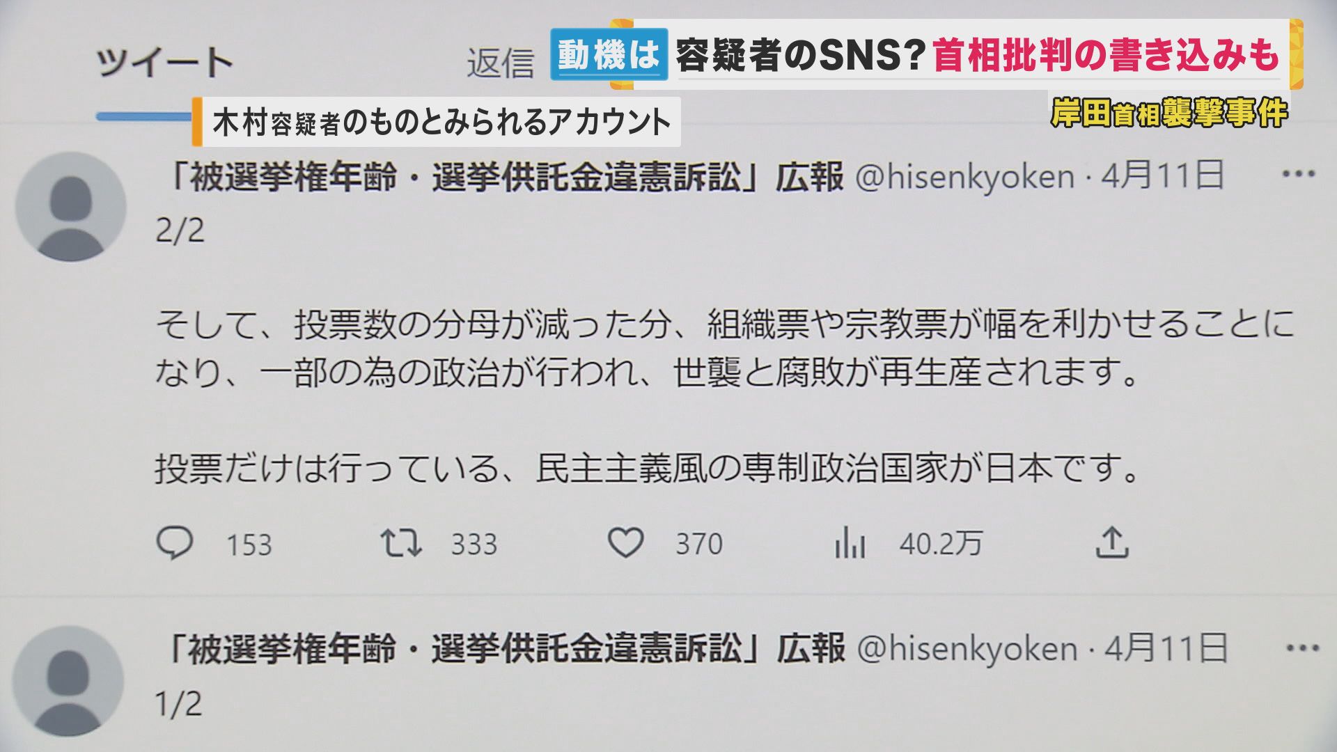 首相襲撃　木村容疑者がSNSに“首相批判・政治へ不満”書き込みか　「日本は民主主義風の専制政治国家」