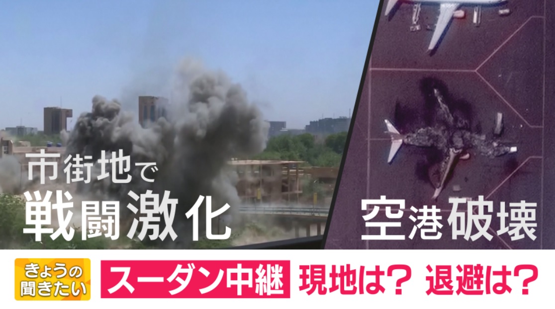 スーダン緊迫状況　現地で医療支援の日本人が“今”を報告　軍と民兵組織が衝突　停戦発表も不安定な状況　