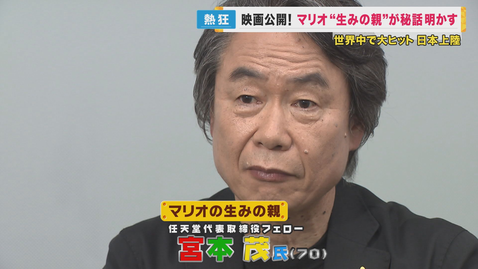 単独インタビュー】スーパーマリオの