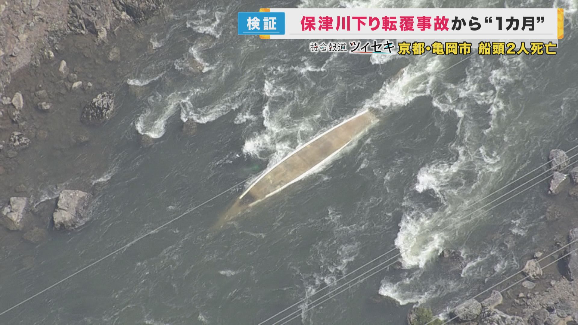 保津川下り転覆事故から1カ月　危険な低体温症　水温に潜むリスクとは？　体温守るため“ベスト型”の救命胴衣が一番安全　一命をとりとめた乗客「川下り自体やめないで」