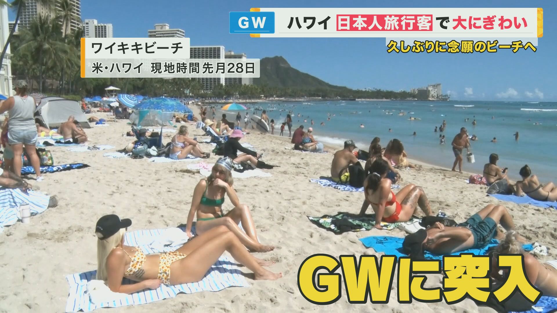 GWでハワイに日本人が戻って来た　円安で「全部高い！ビール1000円」　変わったのは「海がきれいに」