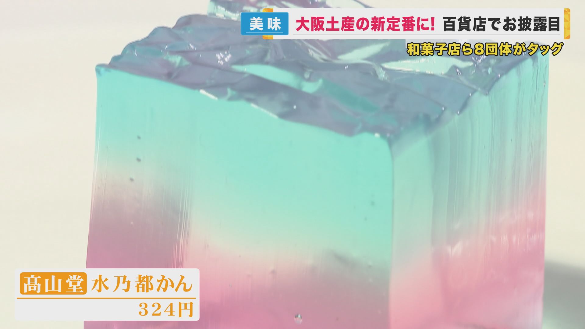 『粟おこし』を超えろ！　2025年万博までに「新しい大阪土産」を…“令和版”ようかんPJでおもてなし