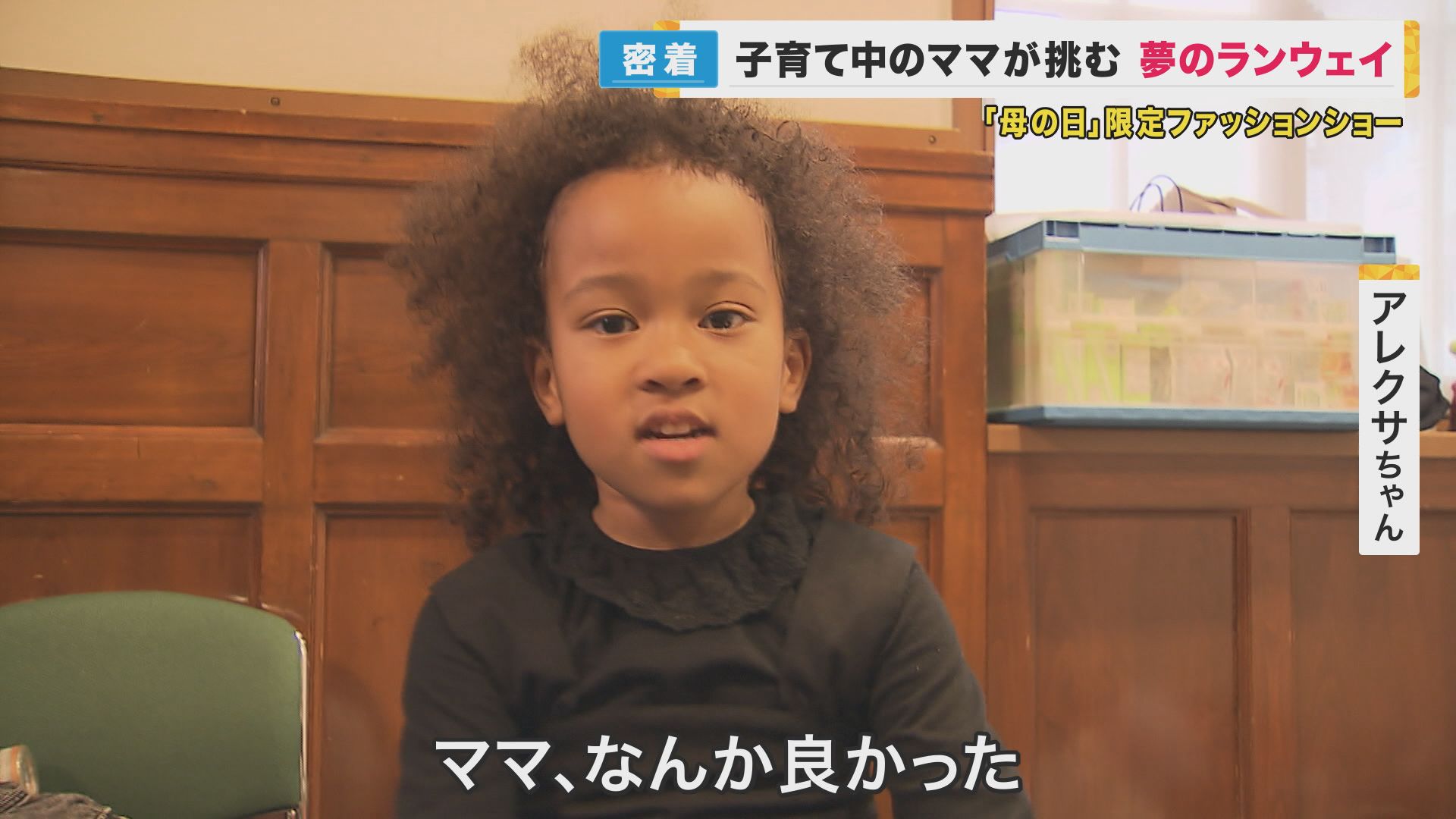 ママたちが輝ける舞台を 出演モデルは全員