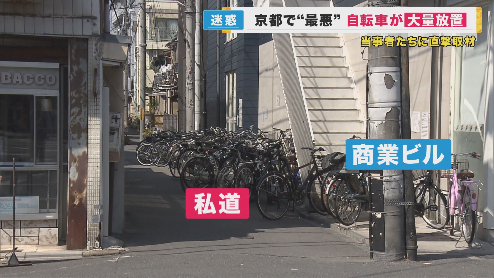 京都の学生街で…“放置自転車”がずらっと並ぶ「最悪の路地」　地域住民にとっては『生活道路』だが“無料の駐輪場”状態に　一体、なぜ？背景を取材