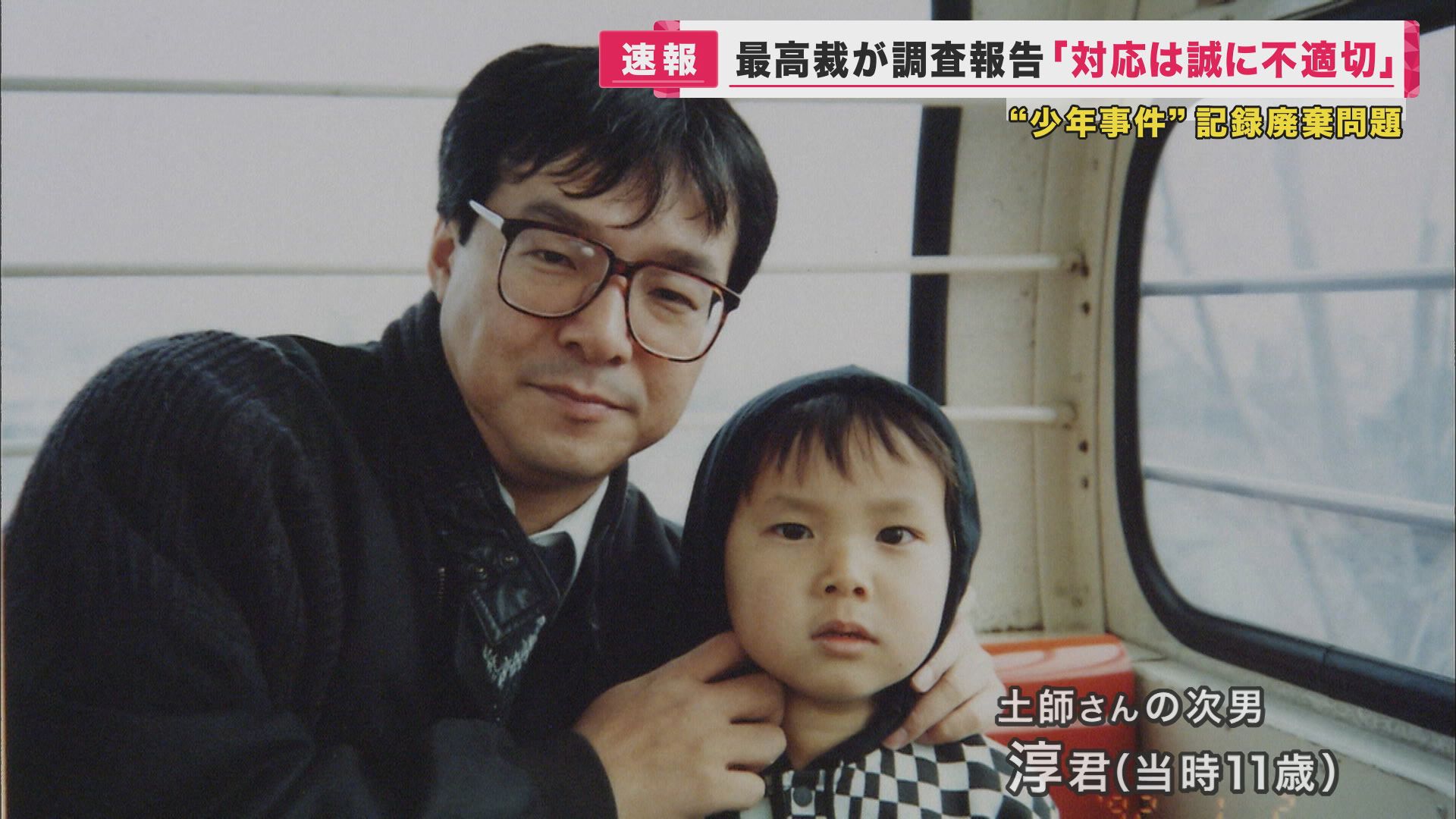 土師守さんと次男・淳君