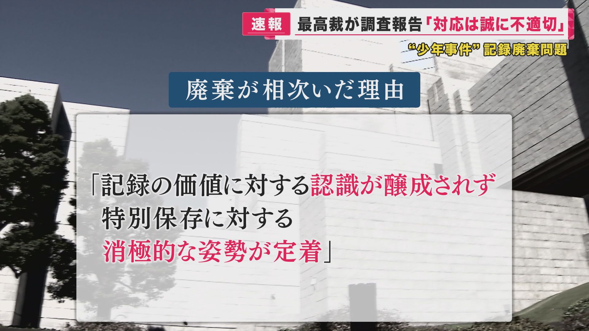 報告書は「最高裁の対応は誠に不適切だった」と指摘