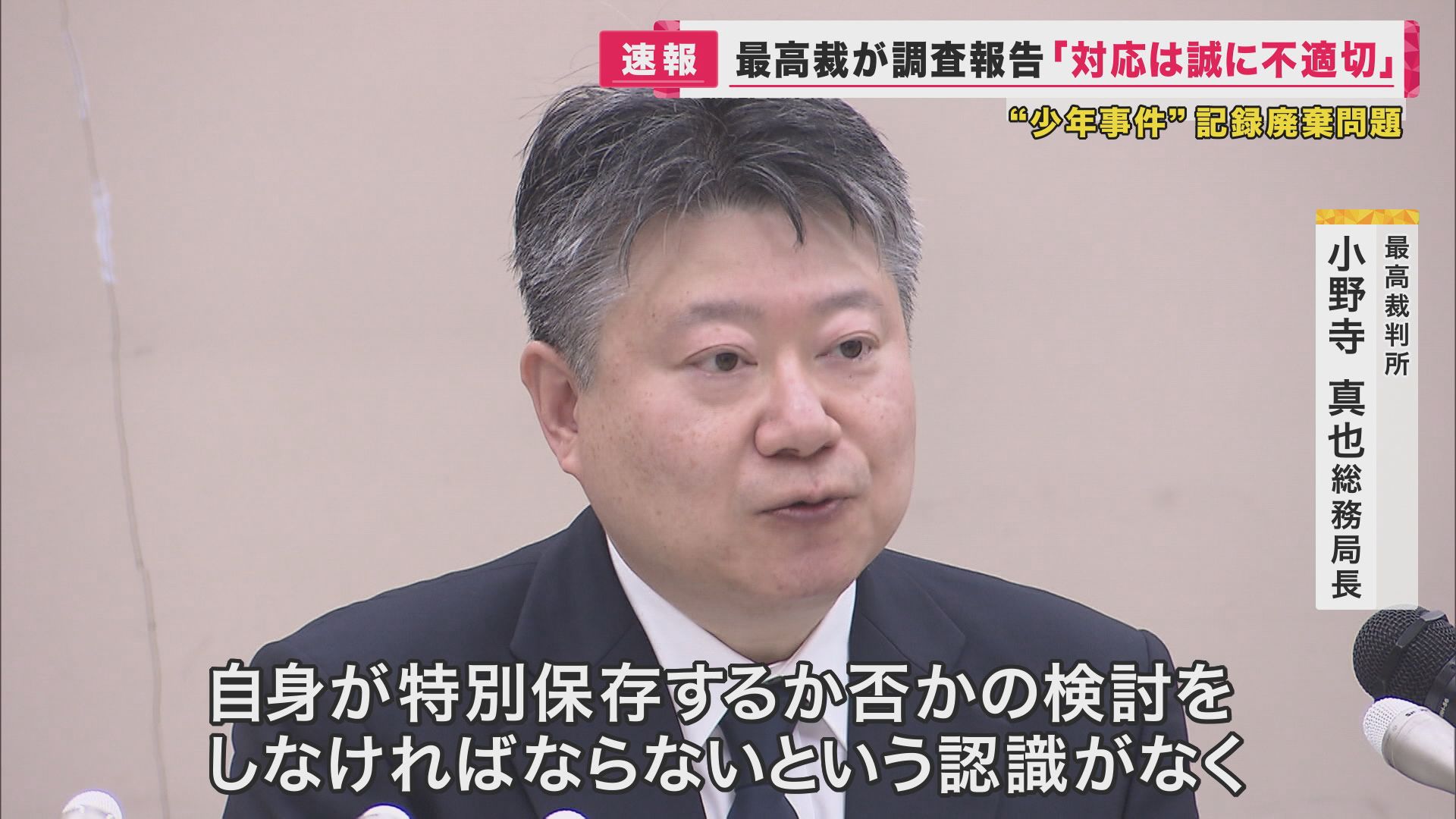 最高裁判所 小野寺真也総務局長