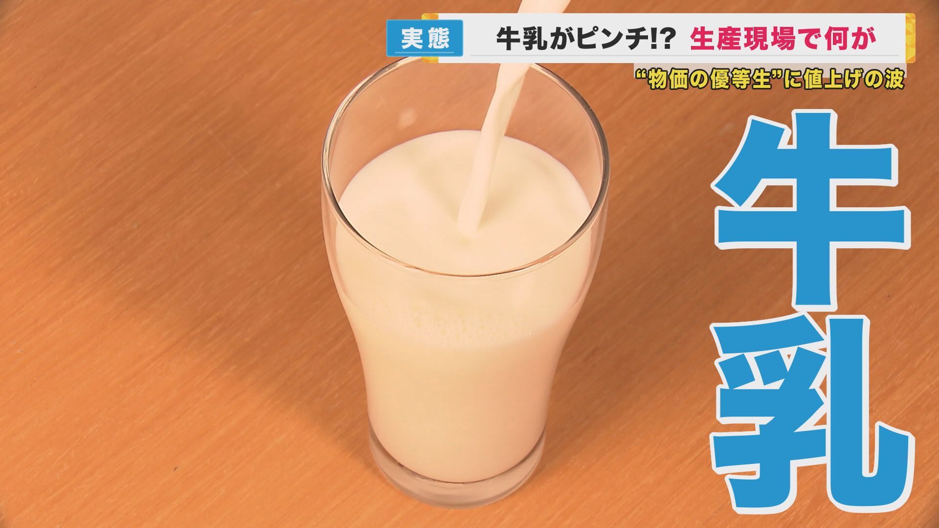 いま牛乳がピンチ！“物価の優等生”に値上げの波　背景に『酪農危機』で生産農家の「悲鳴」　エサ・電気代が“高騰”で廃業する酪農家相次ぐ　農水省ユーチューバー「月にもう1杯ミルク飲んで！」