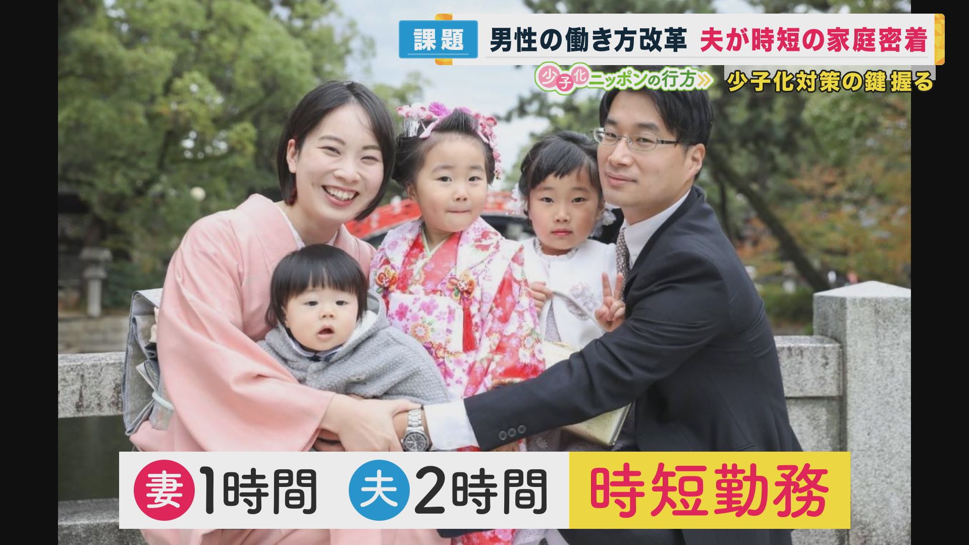 少子化対策のカギは『男性の働き方改革』　夫の時短・育休を“当たり前”に！　25年前に育休取った専門家「妻の“ワンオペ”もう限界…いまだ“昭和な日本”を変えよう」