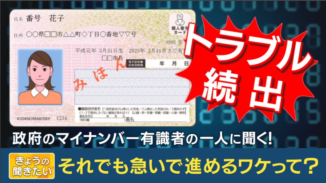 『マイナトラブル』続出！…“2万ポイント”で国民77％普及も国民の不安高まる　制度設計にも関わった教授「まだ準備段階のトラブルでミスの多くは“想定内”」　今後の対応は？