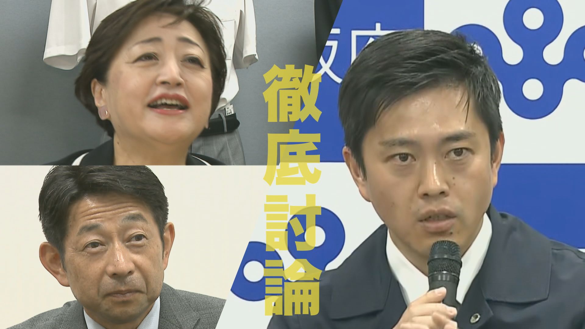 吉村知事と私立高校校長が初めて“直接対決”！　大阪府の高校授業料『完全無償化』巡り　校長たち「“教育の質”低下する」「優秀な教師が大阪から消える」と直言　知事「8月目指し“より良い”制度案作る」