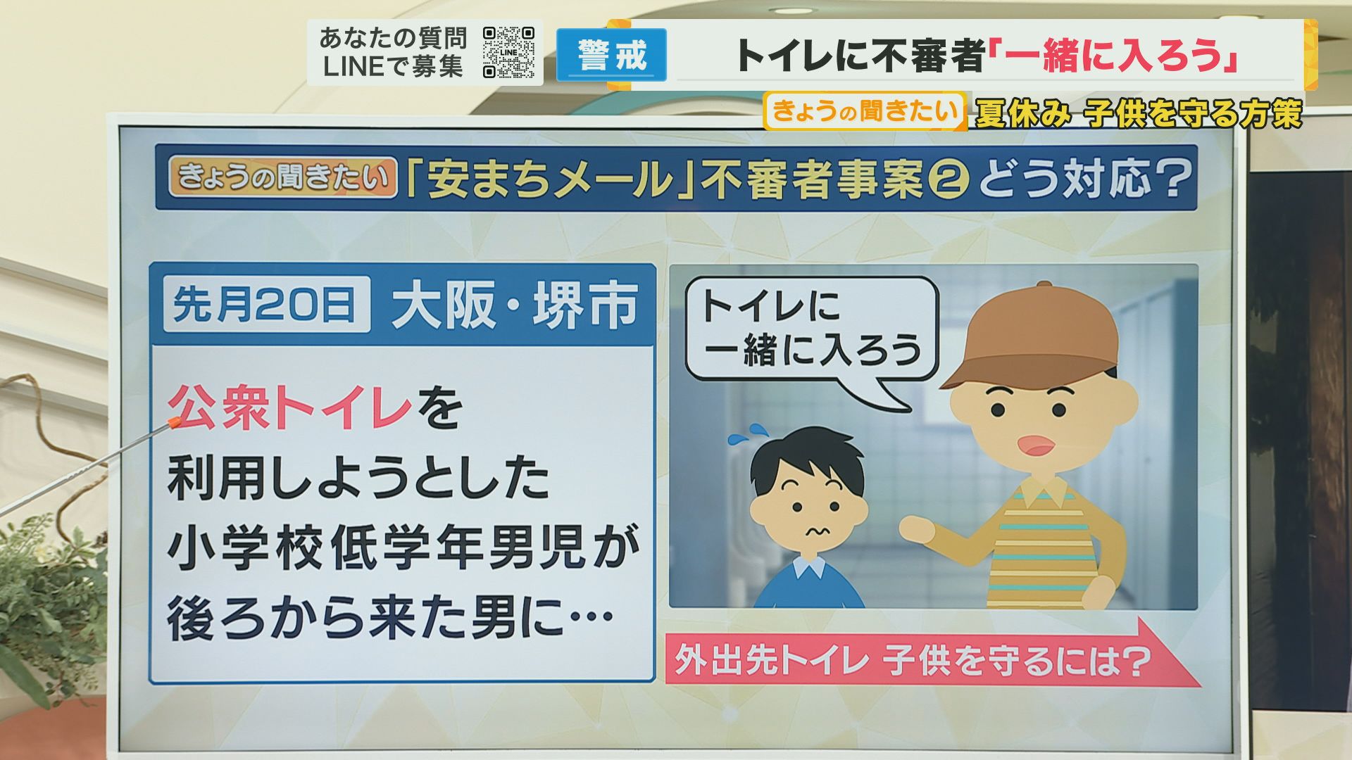 小学生 トイレ盗撮 さあ夏休み！楽しみだけれど心配 子どもを狙った犯罪相次ぐ 「小学生1人はダメ」「危険に男女の差ない」は大前提  そして子どもに「顔見知りでも家族以外について行かない」と教える必要あり | 特集 | ニュース | 関西テレビ放送 カンテレ