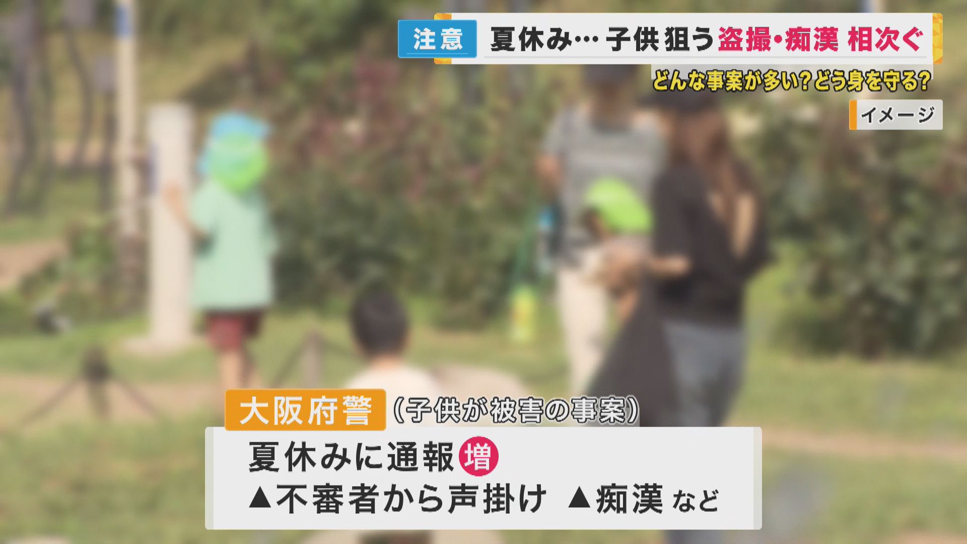 小学生　家族　盗撮 さあ夏休み！楽しみだけれど心配 子どもを狙った犯罪相次ぐ 「小学生1人はダメ」「危険に男女の差ない」は大前提 そして子どもに「顔見知りでも家族以外について行かない」と教える必要あり  | 特集 | ニュース | 関西テレビ放送 カンテレ