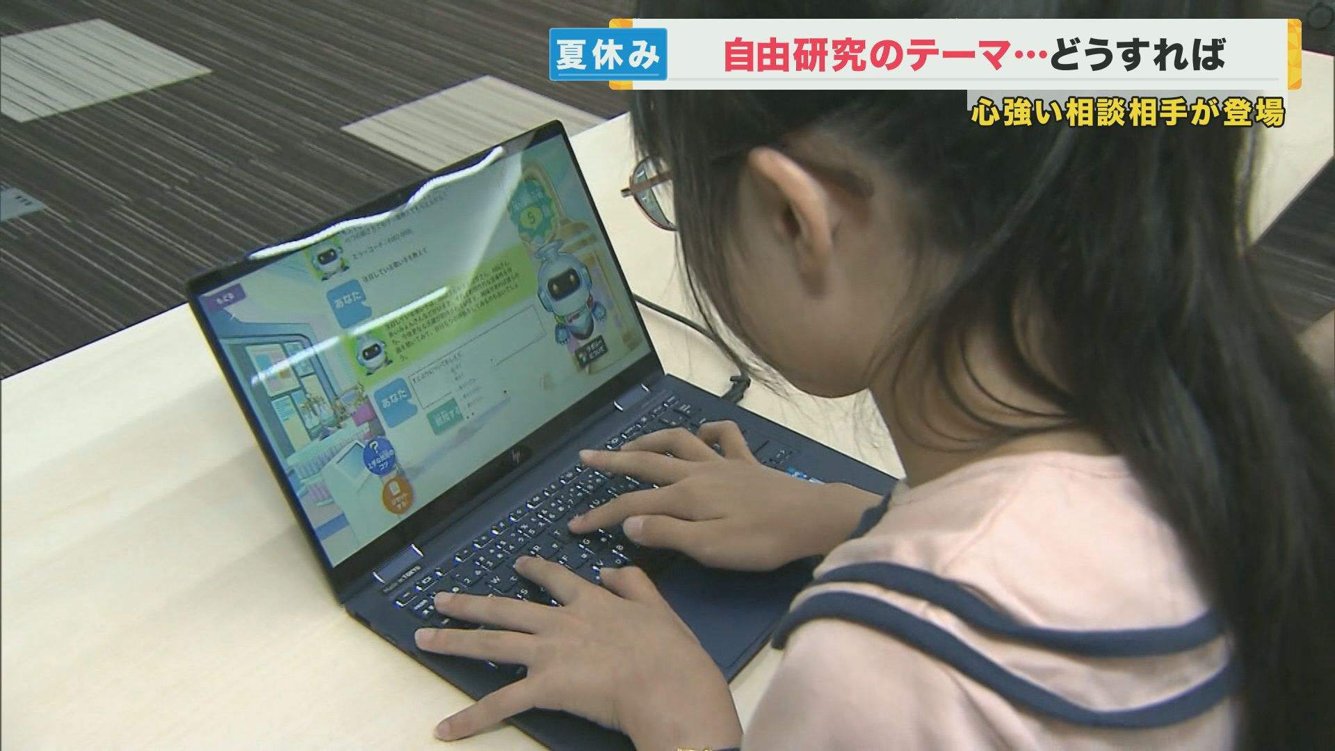 夏休みの自由研究を応援　ベネッセが小学生親子に『自由研究お助けAI』を無料公開　キャラクターと”チャット”でやり取り　アイデアやテーマをみつけるヒントに