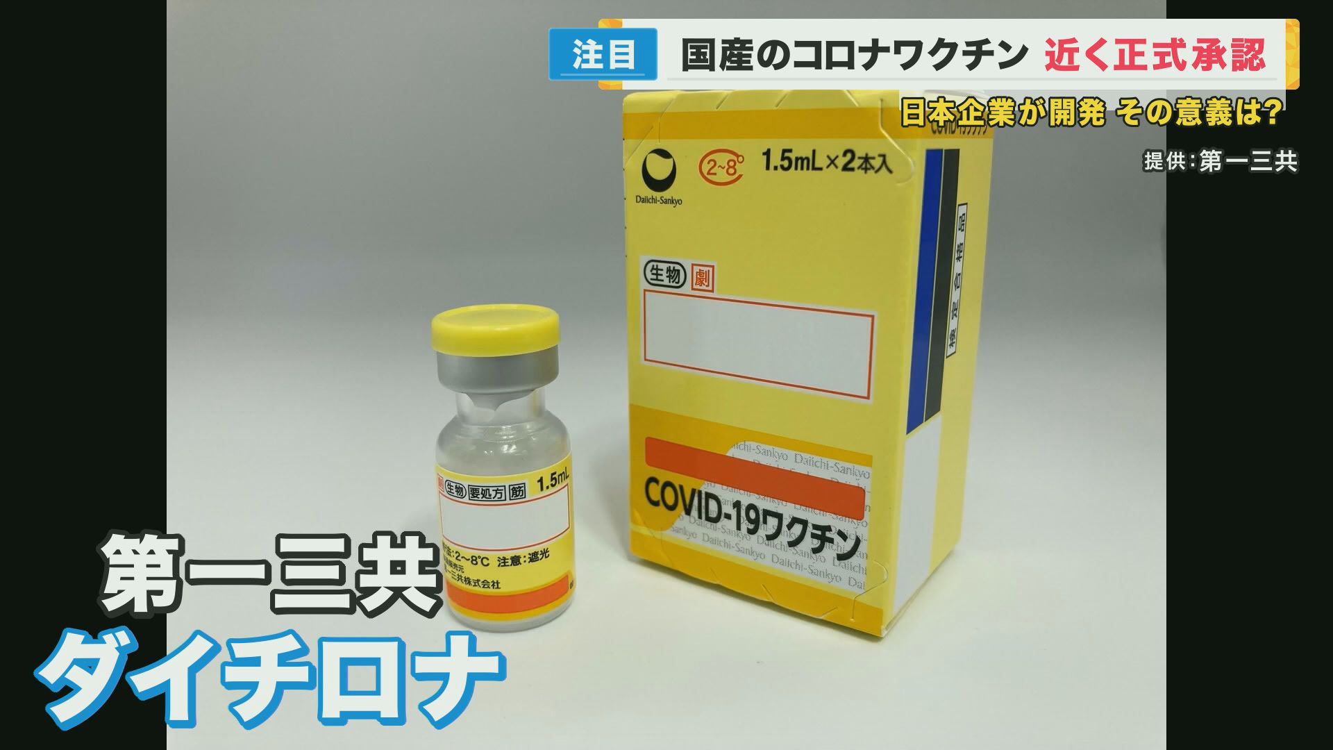 日本初の国産ワクチン「ダイチロナ」承認へ　ようやく…でも意義はあると専門家　9月には追加接種も