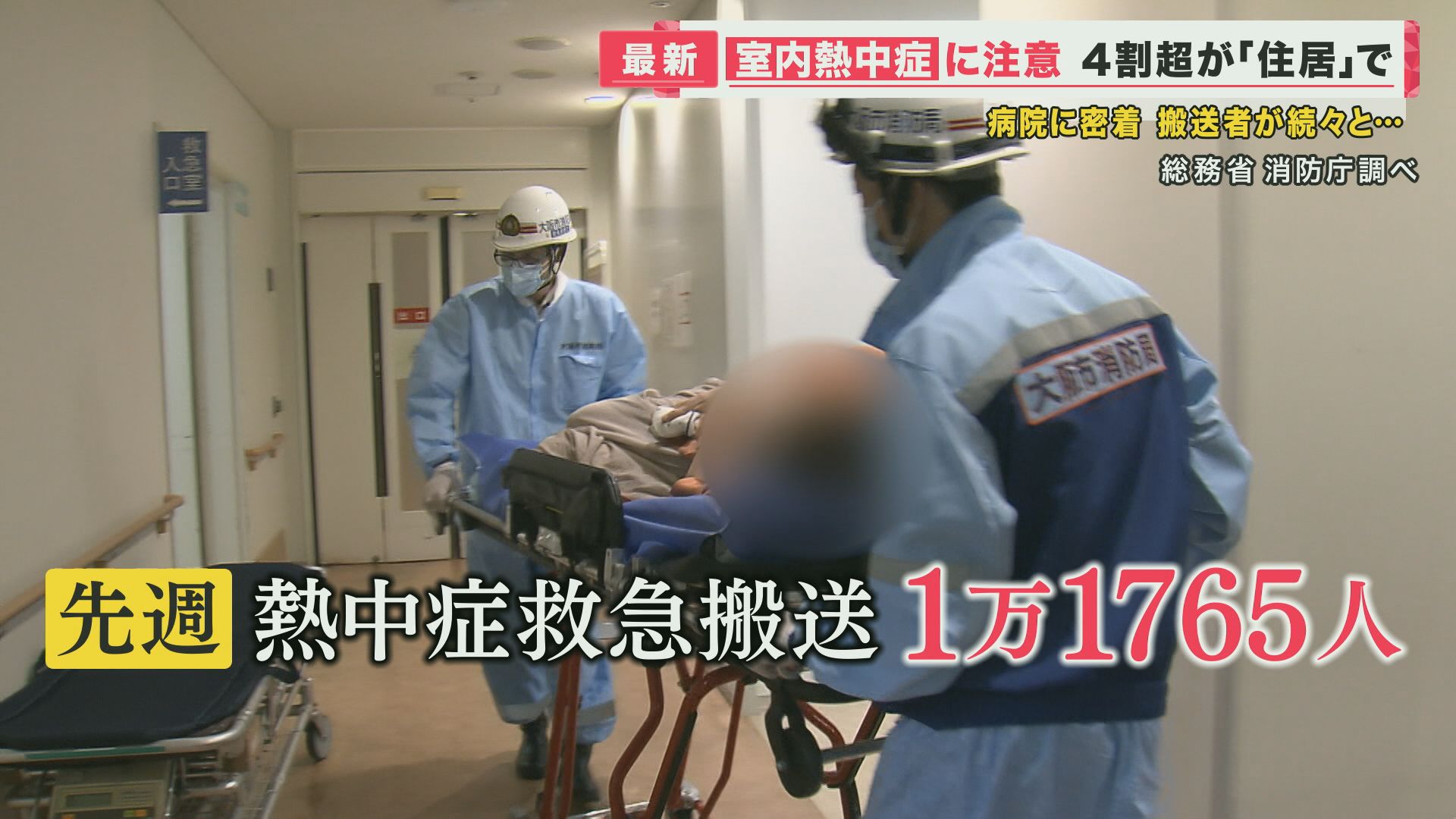 “室内熱中症”に注意を　熱中症の救急患者は4割超が「住居で」　死亡者の約9割はエアコン使用せず