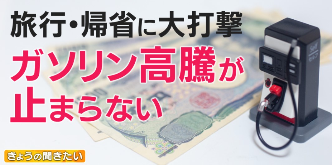 夏休みの旅行・帰省に大打撃　ガソリン価格の高騰が止まらない　秋には“200円突破”も！？　「補助金」終了で10月以降さらに値上げの気配