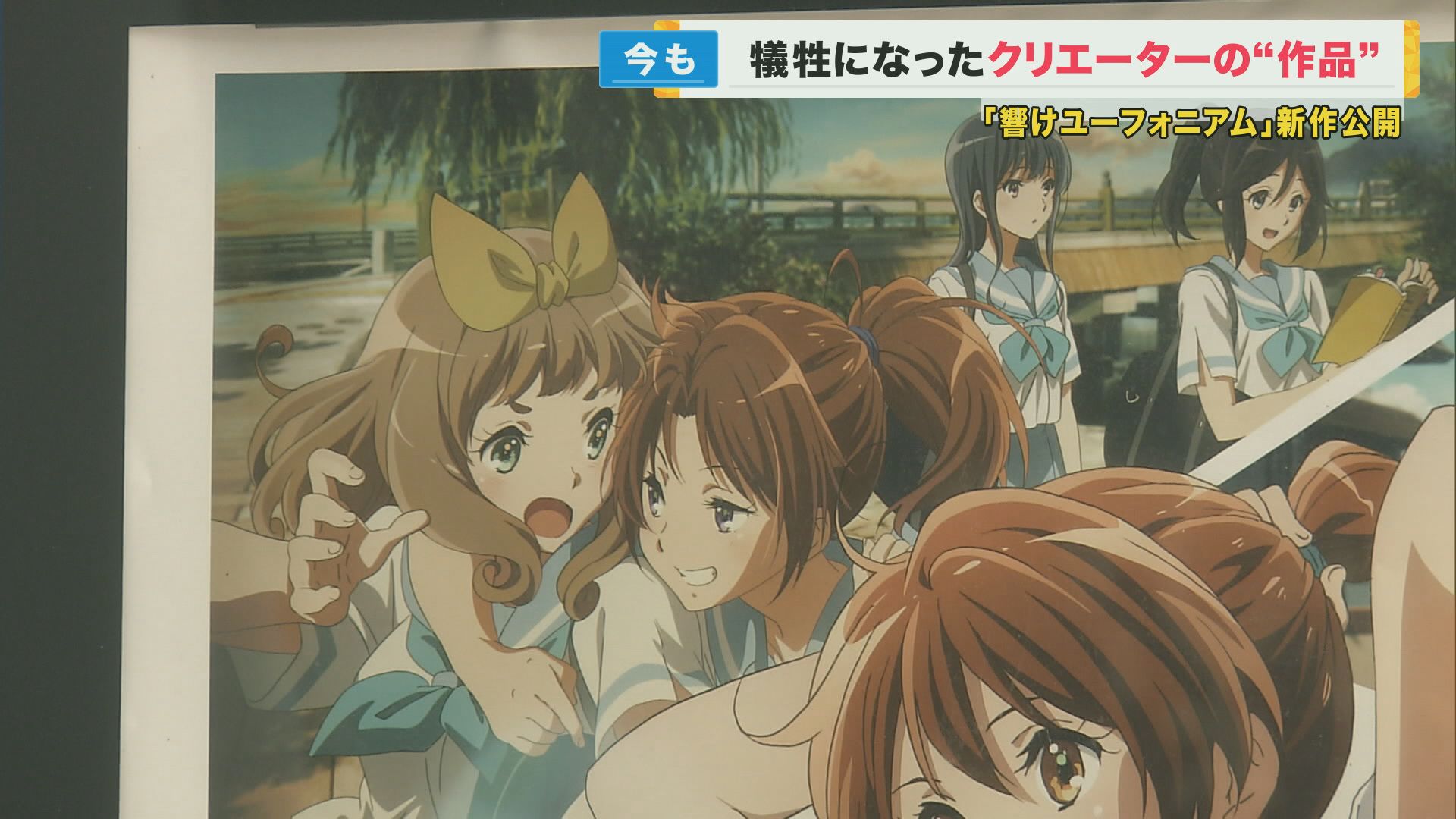 京アニの新作公開　事件で犠牲になったアニメーターがキャラクターデザイン　ファンら「非常に感動」