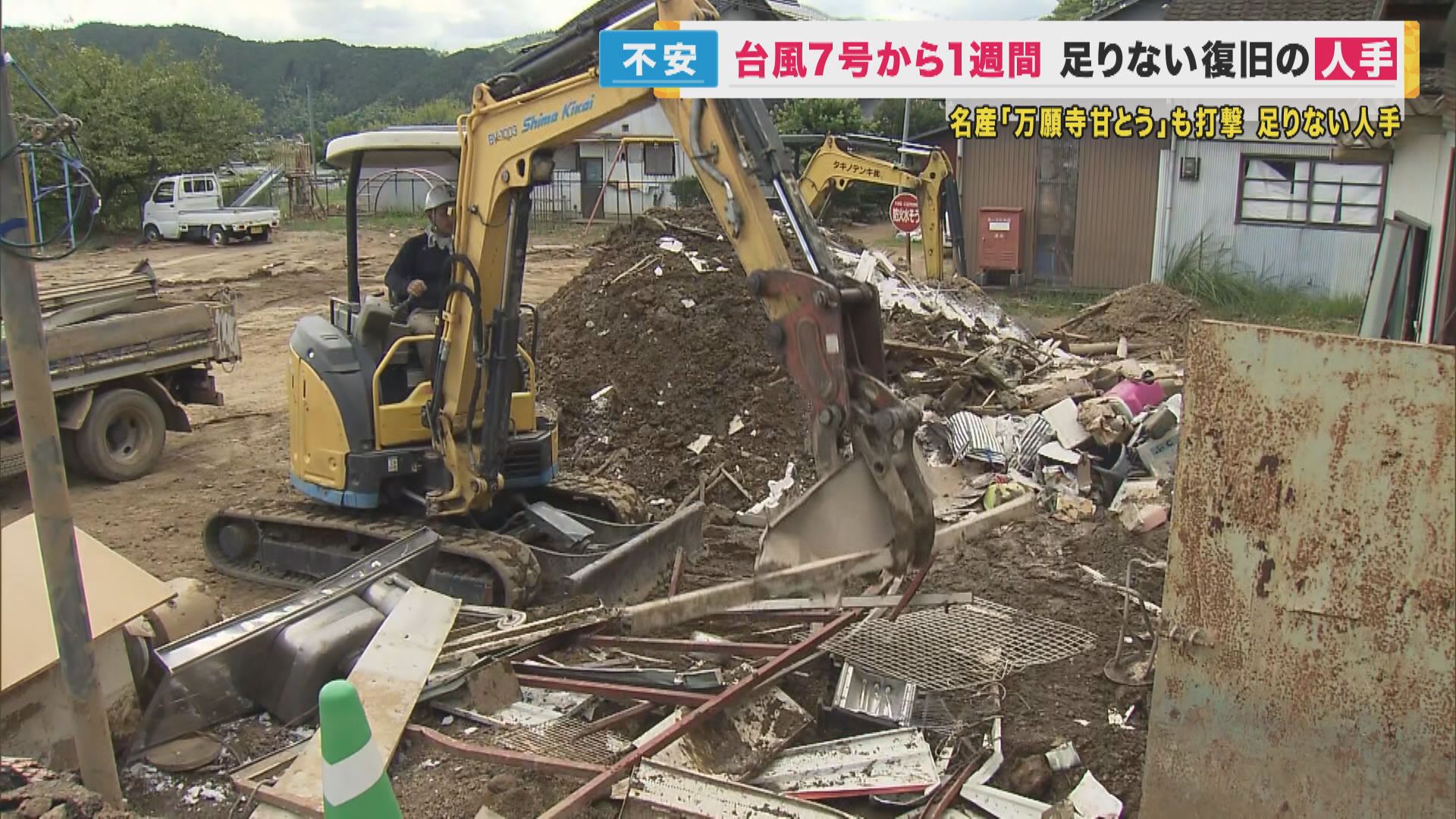 命があっただけまし」被災地では人手不足で復旧が進まず 台風7号