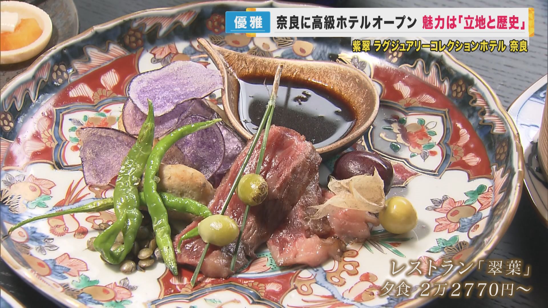 1泊82万円の部屋も…奈良公園にラグジュアリーホテルが誕生　“三ツ星レストラン出身”総料理長の料理も堪能