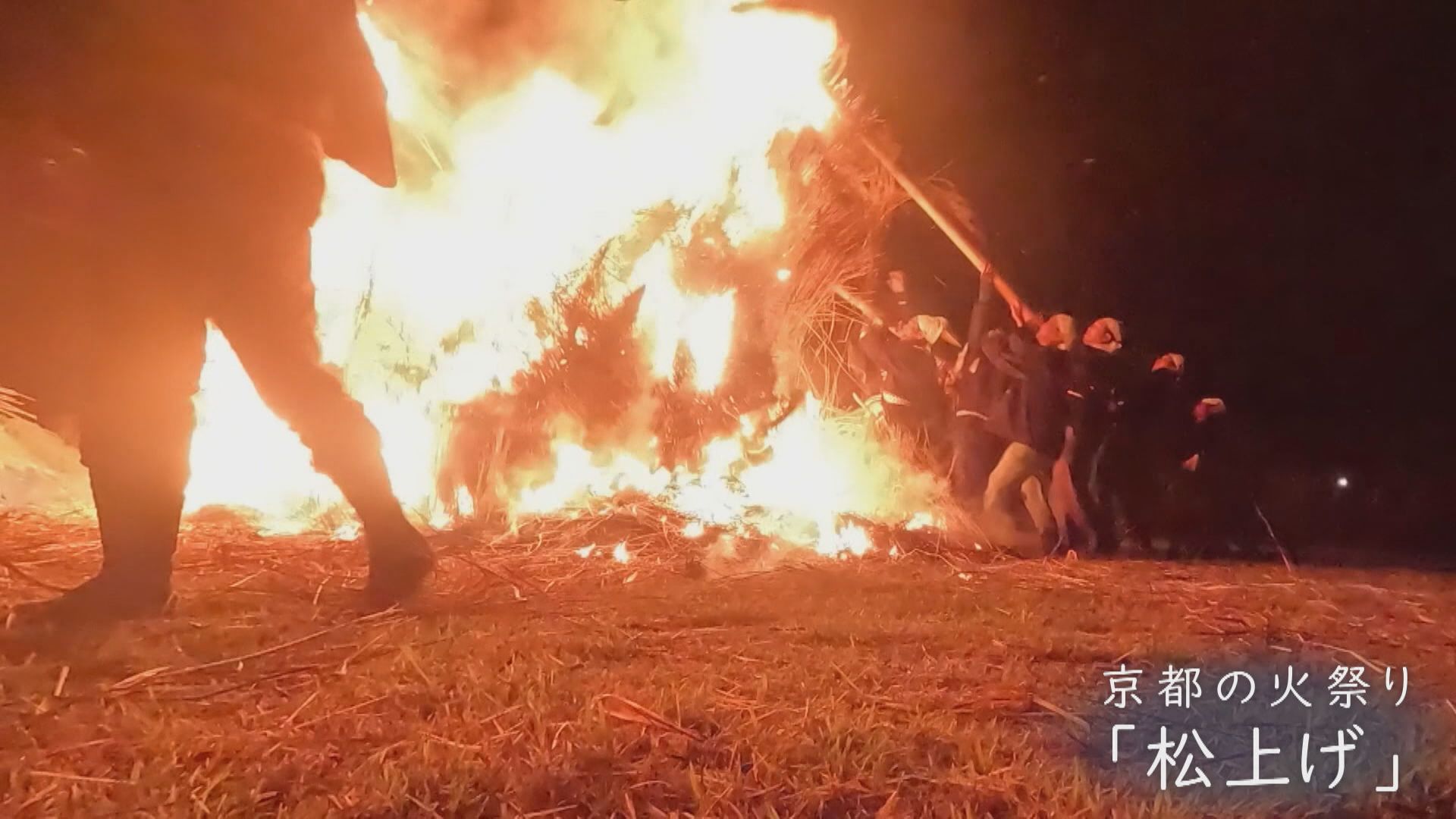 京都の火祭り「松上げ」　憧れだったふるさとの伝統行事に初めて参加した中学生　集落の男に近づいた夏【＃夏のかたち】