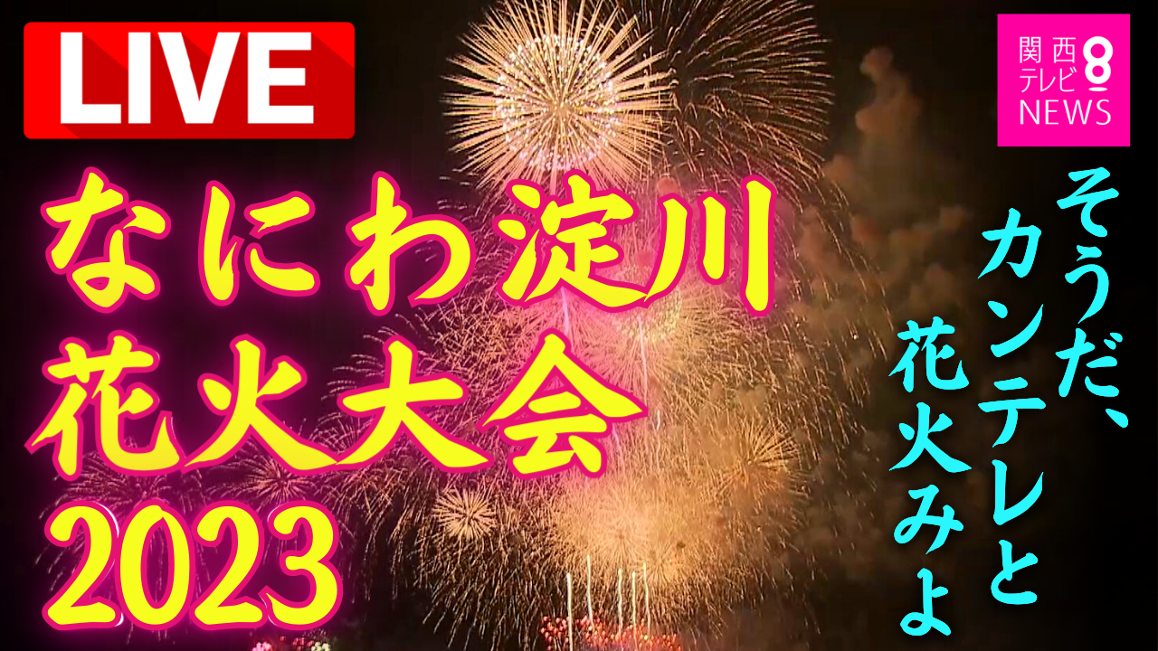 LIVE】なにわ淀川花火大会2023 最初から最後まで!ヘリからも… 大阪