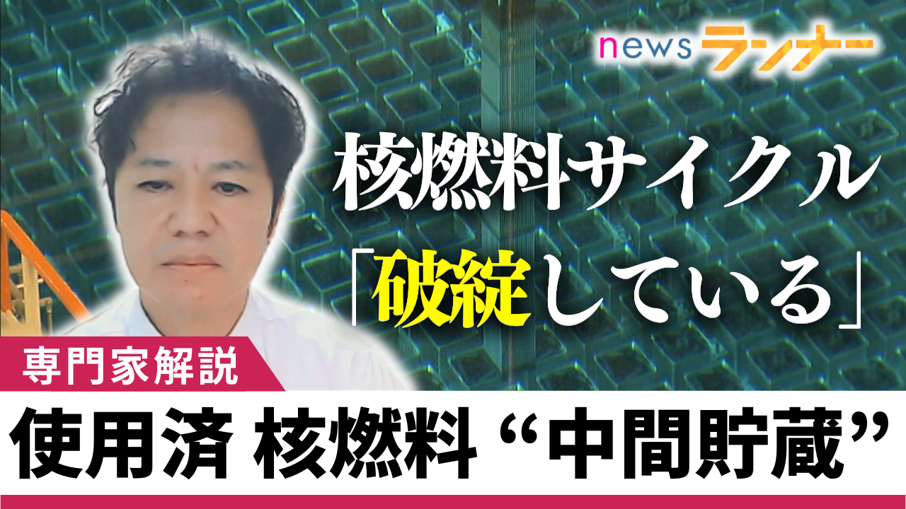 日本の“核燃料サイクル”は破綻　世界的にはリサイクルせず“直接処分”　脱原発でも既にある放射性物質は残り続ける　「原発、どんな理想を持って“やるかやらないか”の問題」と専門家