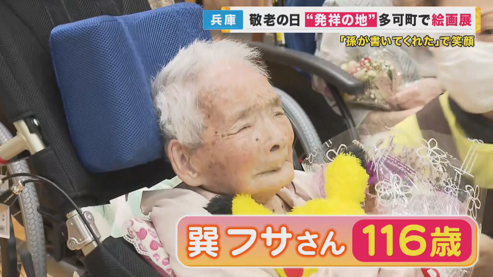 明治生まれ「国内最高齢の116歳」巽フサさんにお祝い　“敬老の日発祥の地”では孫たちの絵も　敬老の日