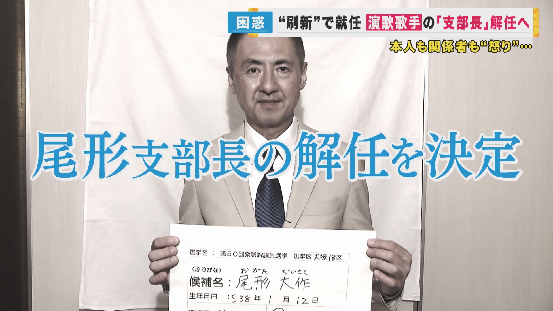 演歌歌手・尾形大作さん“自民支部長”解任へ　公募で選任され2カ月　本人は「納得できません。戦います」