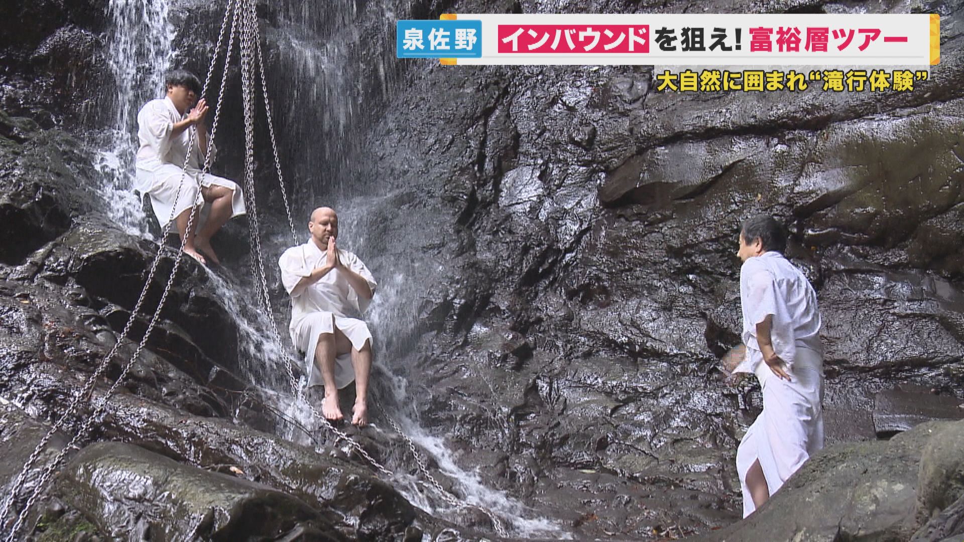 “1泊15万円”外国人富裕層向けツアー　目玉は“滝行”！　参加者「素敵な体験だった」　関空の地元“通過するだけの街”大阪・泉佐野市の試み