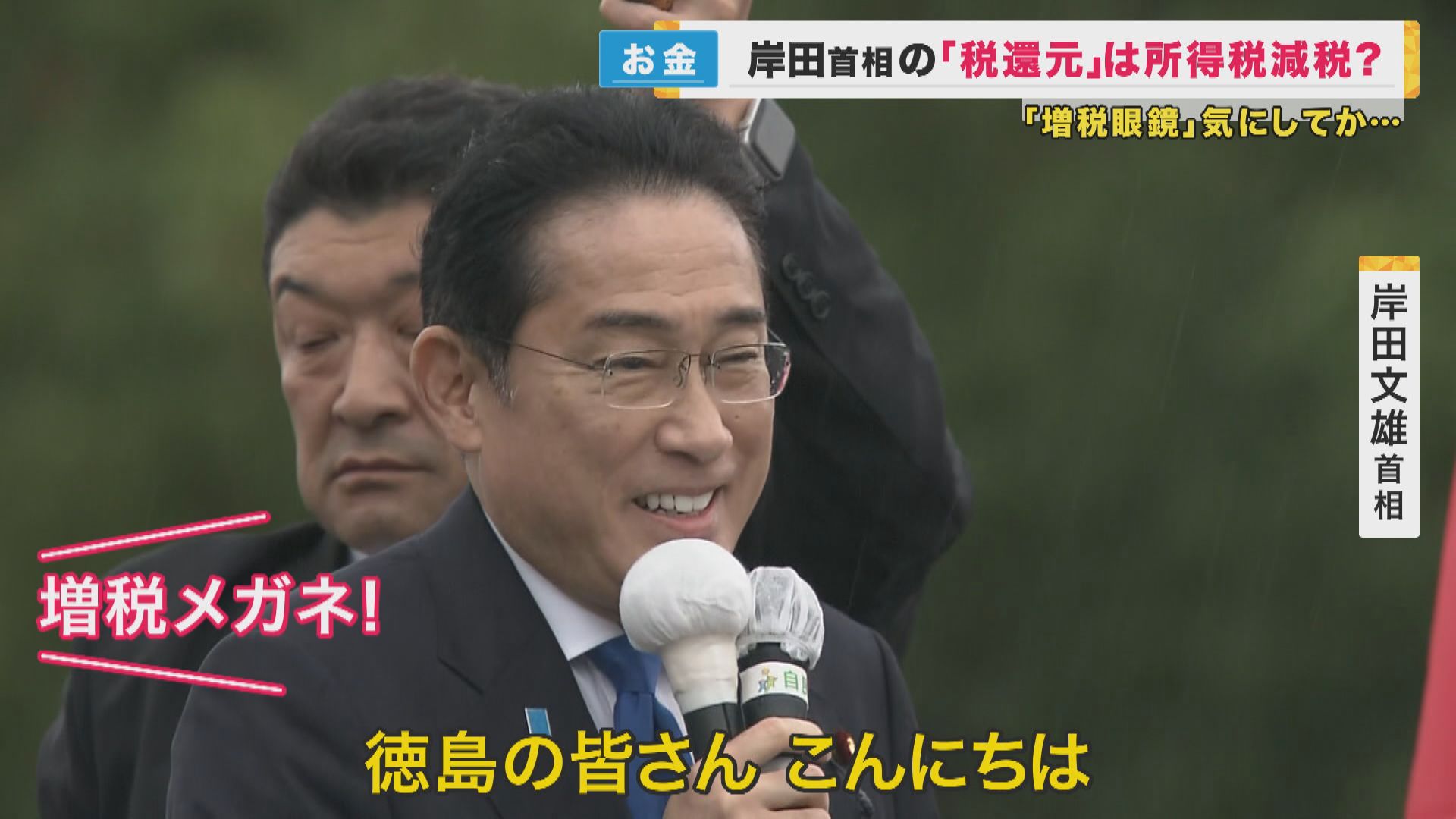 “増税メガネ”と呼ばれ…岸田首相が所得税減税の検討指示 　“減税”か低所得世帯への“給付”か