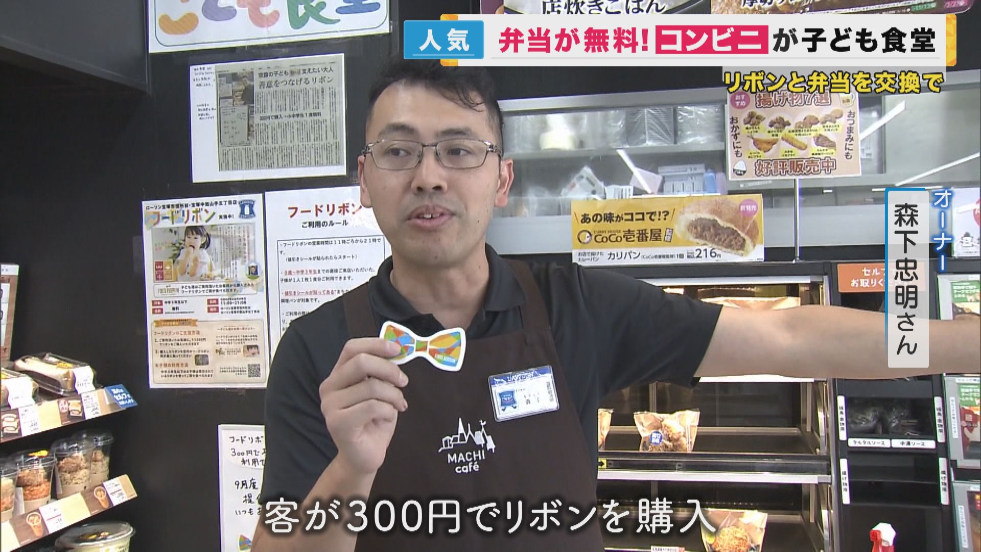 地域のコンビニが子ども食堂に　大人が買う“リボン”を使ってお弁当と無料交換　「子ども一人でも入れるコンビニこそやらないと…」兵庫・宝塚市