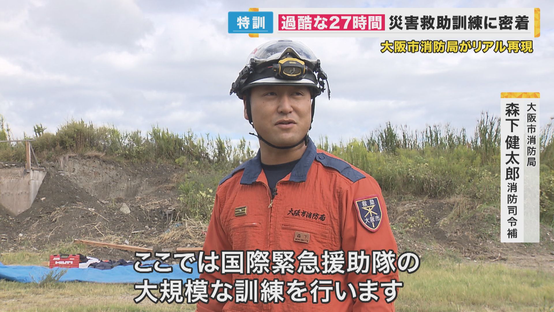 精鋭救助隊が挑む“27時間ぶっ通し”救助訓練　リアルな災害現場を再現　迫るタイムリミット…要救助者全員を救えるか