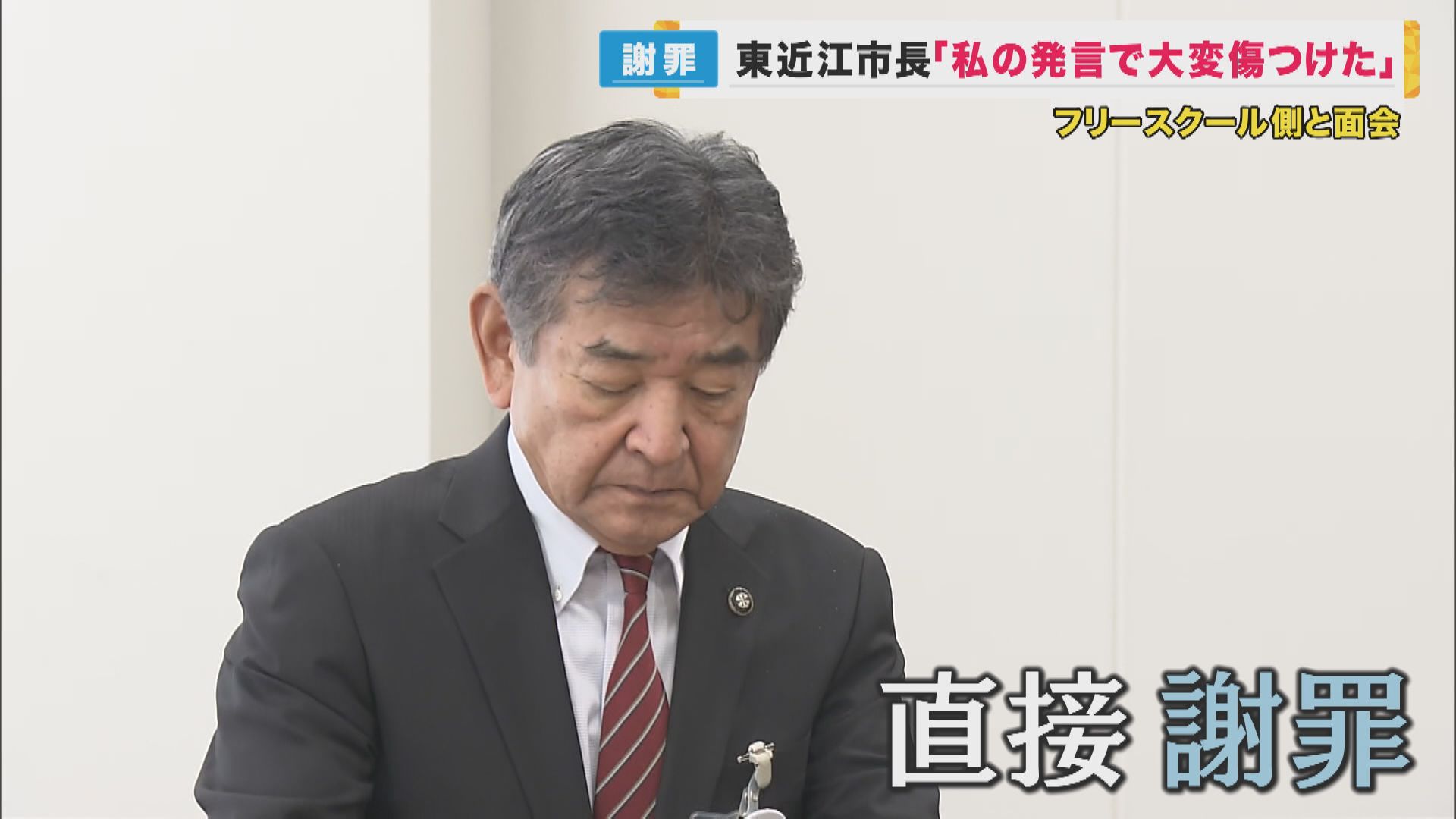 「不登校の責任の大半は親にある」の東近江市長　フリースクール側に初めて謝罪も…発言撤回は改めて否定