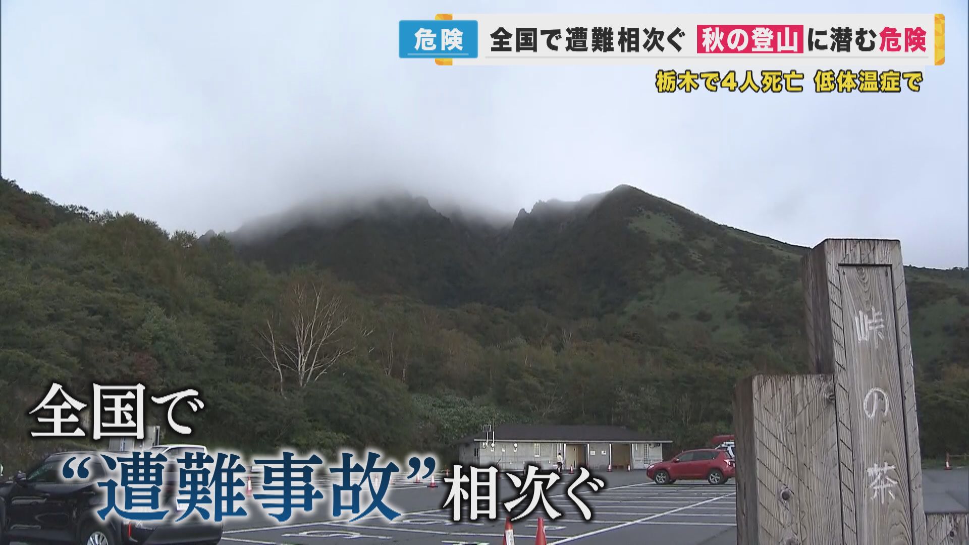 秋の登山に潜む危険　