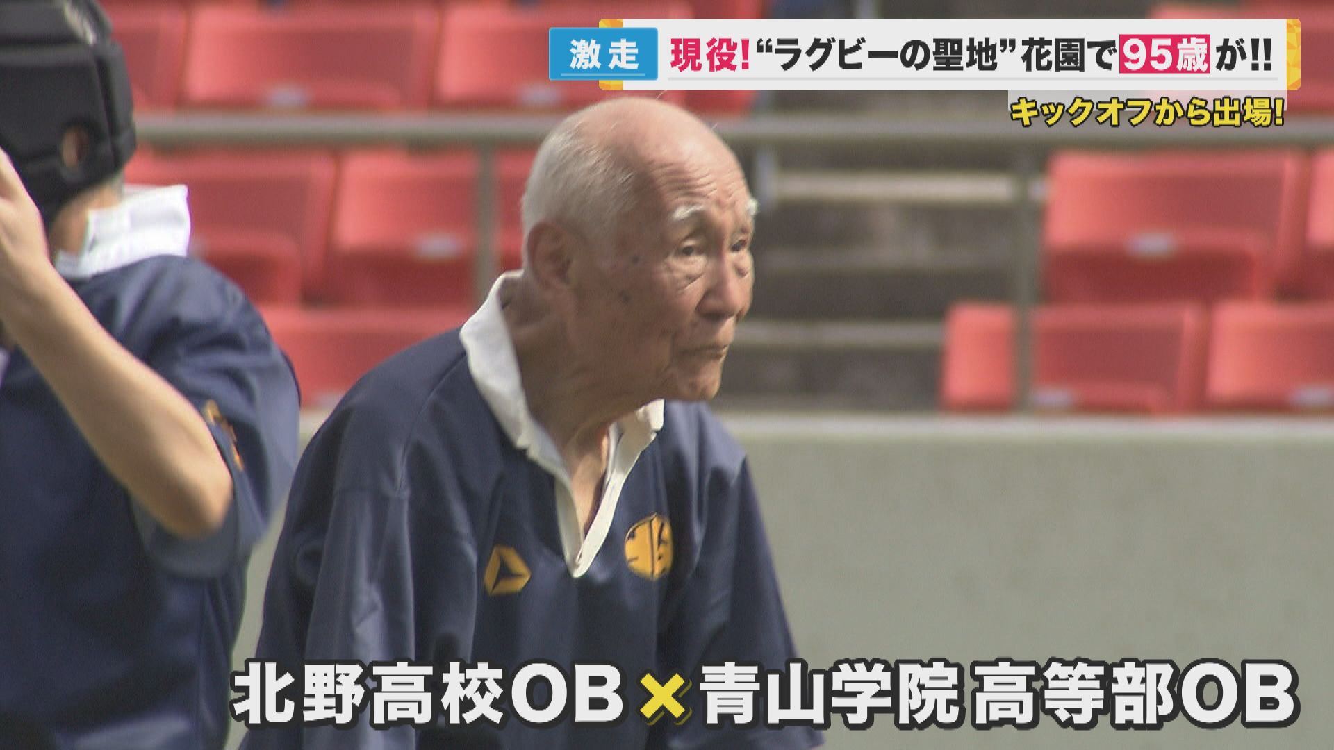 95歳の現役ラガーマン　ラグビー部OBが集う