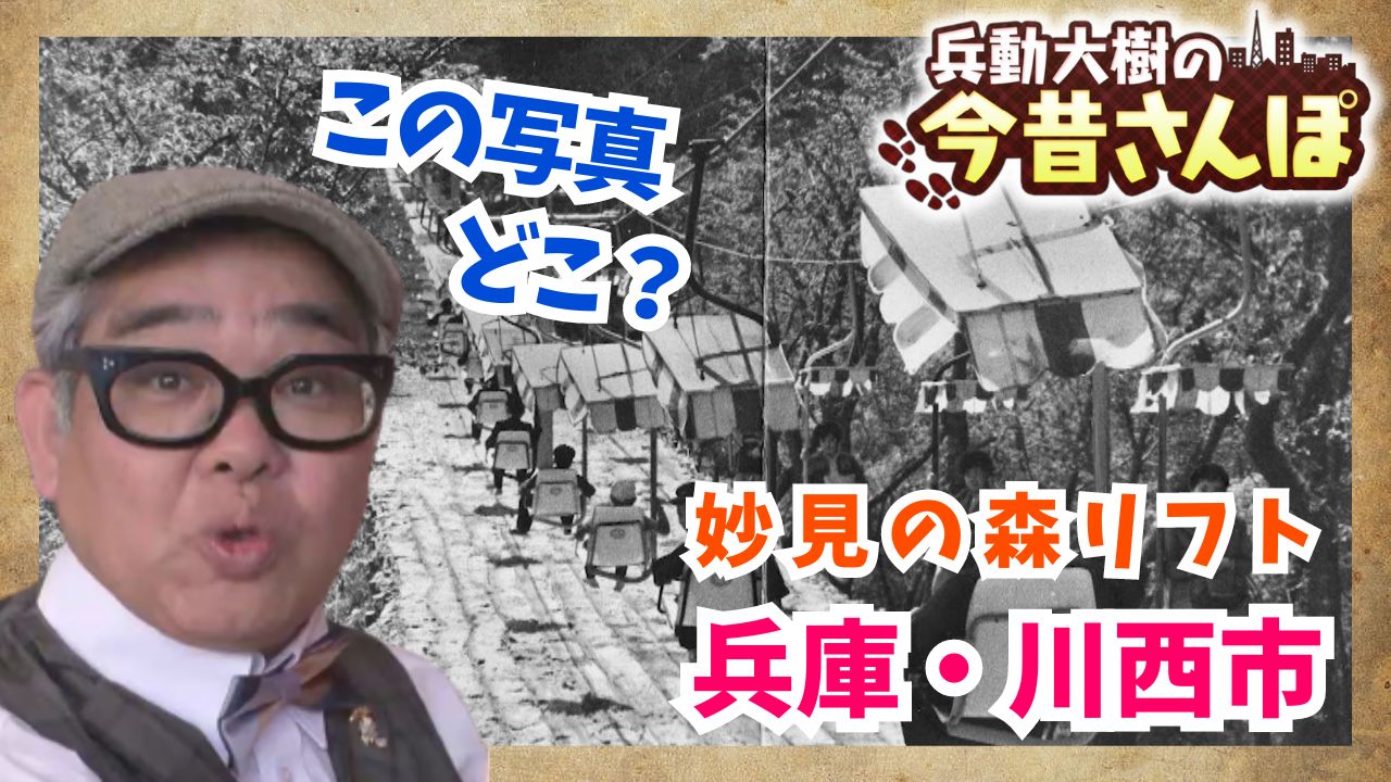 大阪平野を一望！“妙見さん”と呼ばれ親しまれる妙見山　約100年前に開業した歴史ある乗り物は今…【兵動大樹の今昔さんぽ　関西テレビ「newsランナー」】
